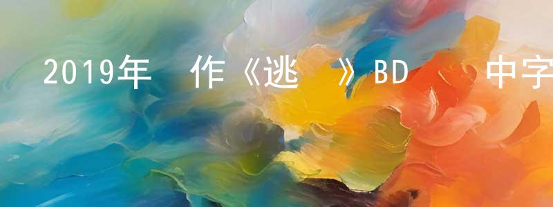 白永潔的動漫綜藝大全,2019年動作《逃組》BD韓語中字迅雷下載_深夜電影